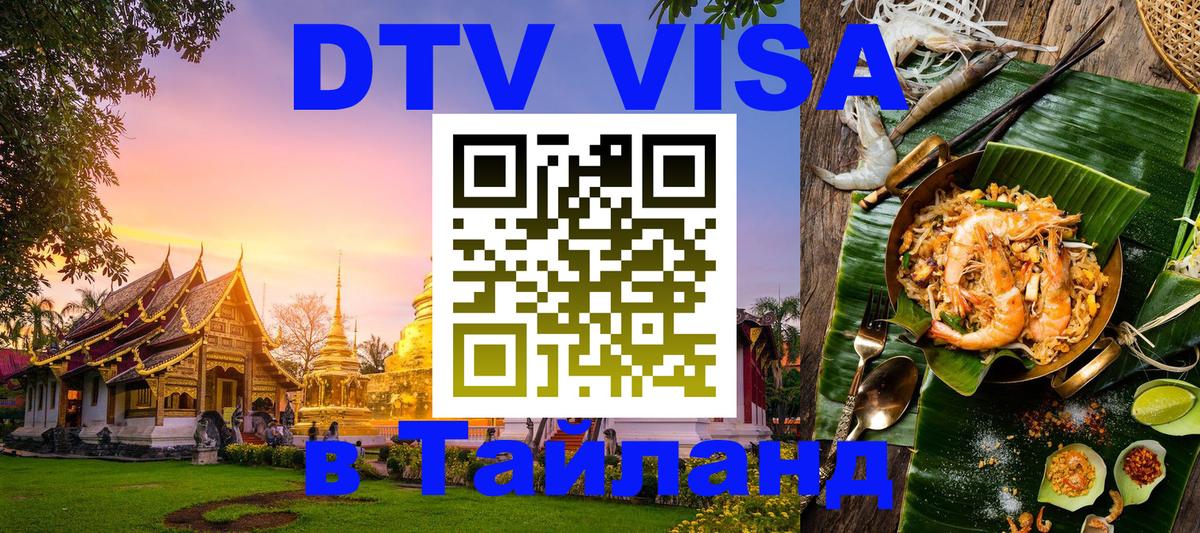 DTV Visa Тайланд купить 