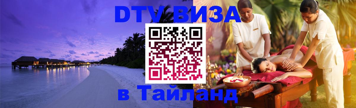 ДТВ VISA Тайланд для фрилансеров 